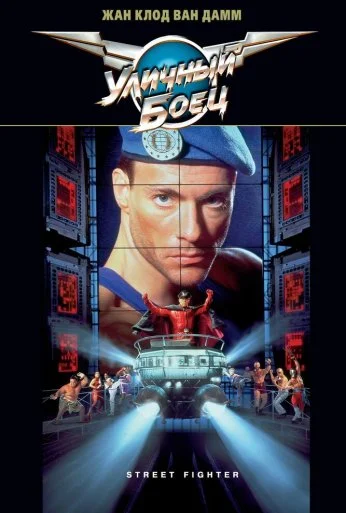 Уличный боец (1994) онлайн бесплатно